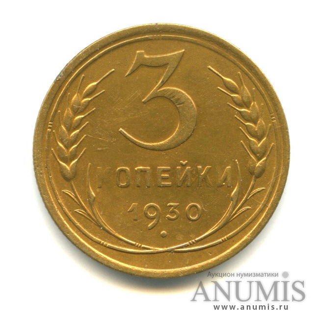 3 копейки 1930 — Шт. Л. С. 20 копеек, буквы С в слове СССР вытянуты - Федорин № 21, 30 у.е (Буквы С в слове СССР вытянуты)