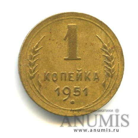 1 копейка 1951 — Венок 16 лент