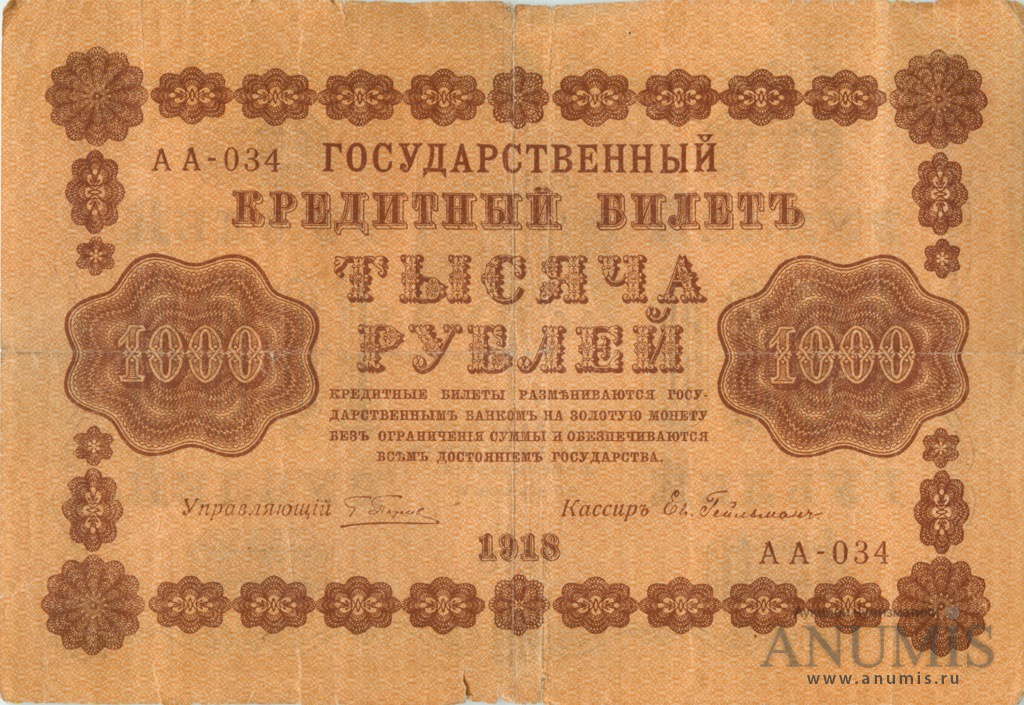 1000 рублей 1918 — Упр. Пятаков. Гейльман (Гейльман)