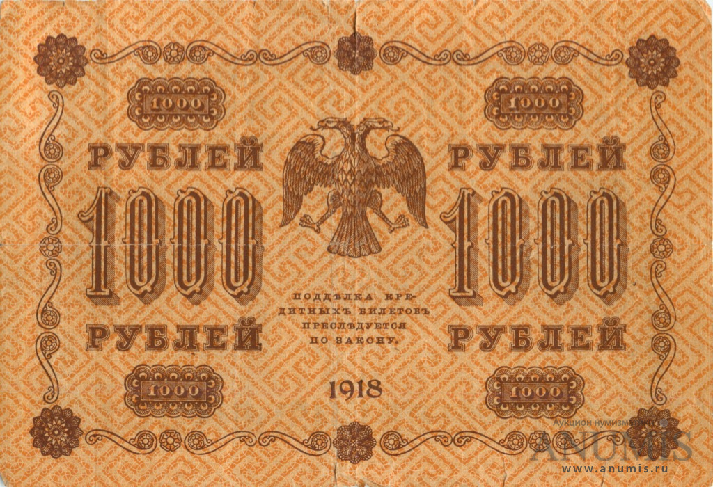1000 рублей 1918 — Упр. Пятаков. Гейльман (Гейльман)