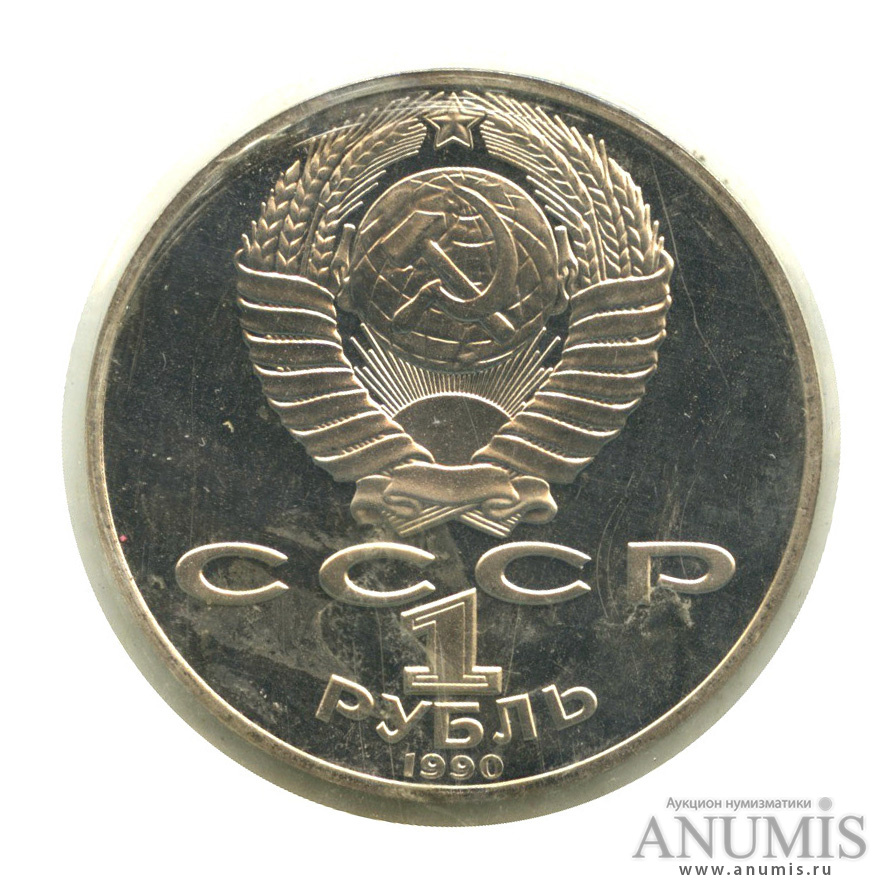 1 рубль 1990 — 125 лет со дня рождения Яниса Райниса, в запайке