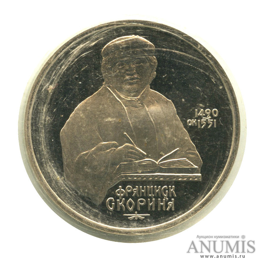 1 рубль 1990 — 500 лет со дня рождения Франсиска Скорины, в запайке