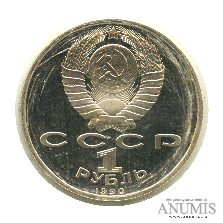 1 рубль 1990 — 500 лет со дня рождения Франсиска Скорины, в запайке