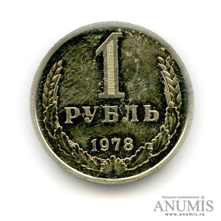 Рубль 1978 год