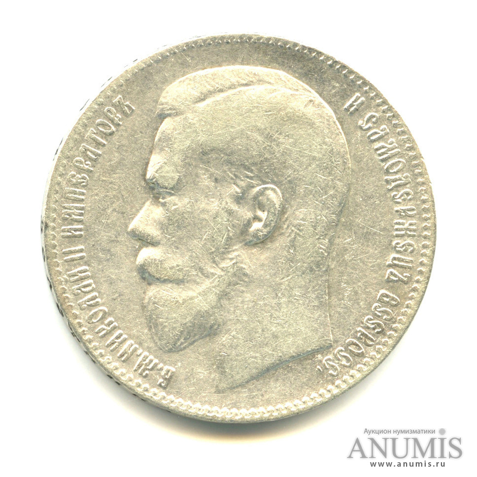 1 рубль 1899 ** — Портрет Николая II