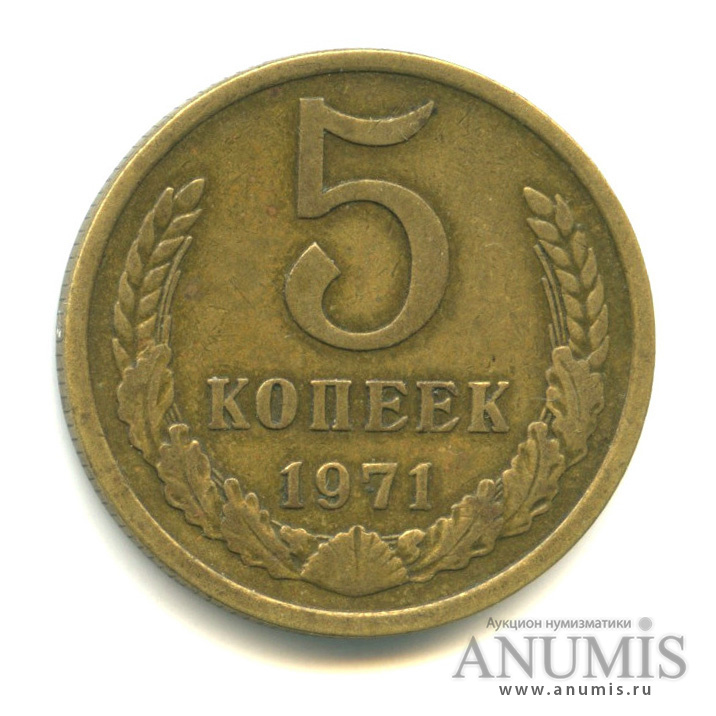 Купить 5 Копеек 1971