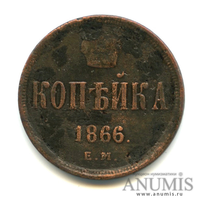 1 копейка 1866 ЕМ — Вензель Александра II