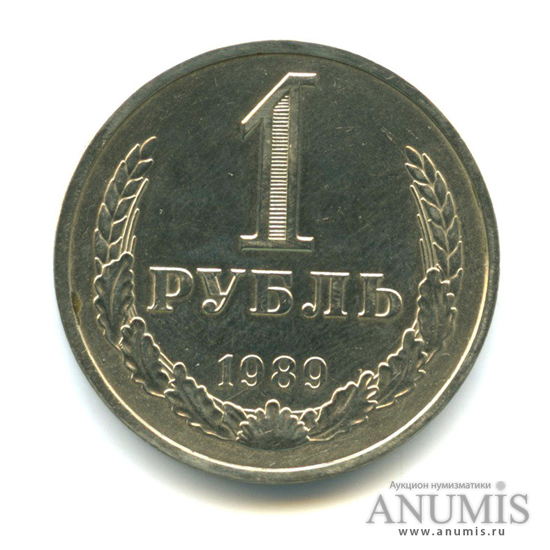1 рубль 1989