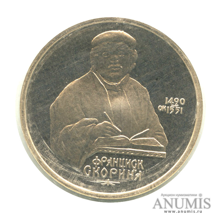 1 рубль 1990 — 500 лет со дня рождения Франсиска Скорины, в запайке