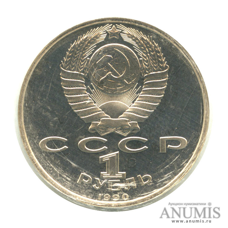 1 рубль 1990 — 500 лет со дня рождения Франсиска Скорины, в запайке