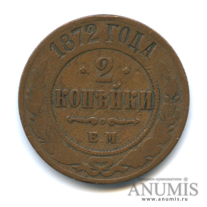2 копейки 1872 ЕМ
