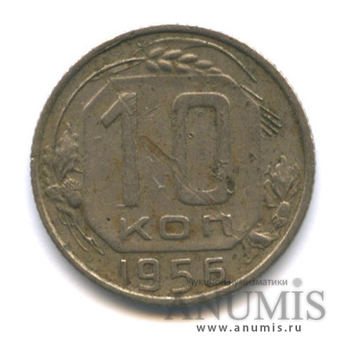 10 копеек 1956 — Венок 16 лент