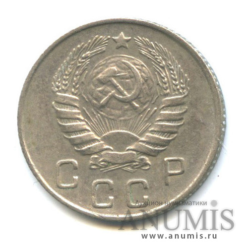 10 копеек 1946 — Венок 11 лент