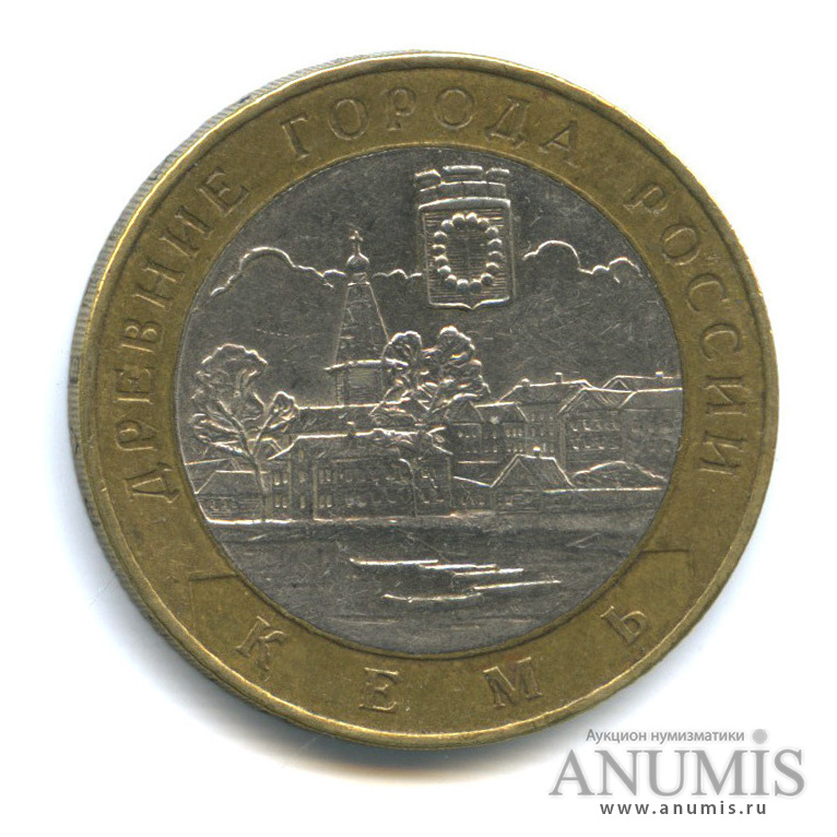 10 рублей 2004 СПМД — Кемь