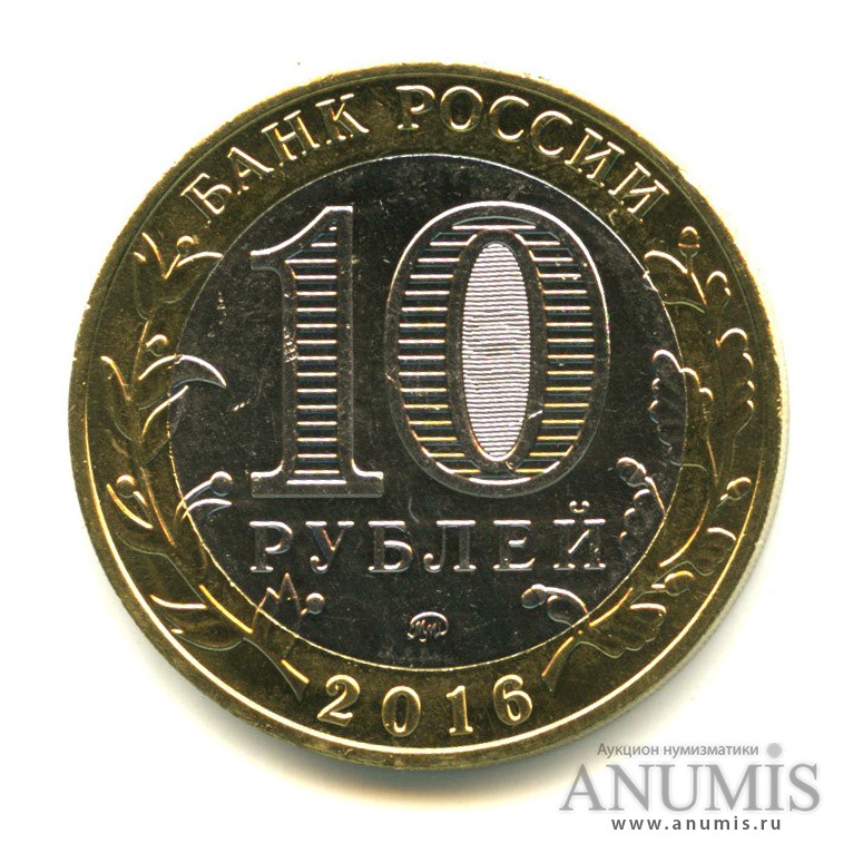 10 рублей 2016 ММД — Зубцов, Тверская область