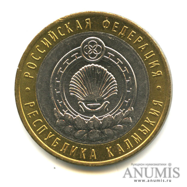10 рублей 2009 СПМД — Республика Калмыкия