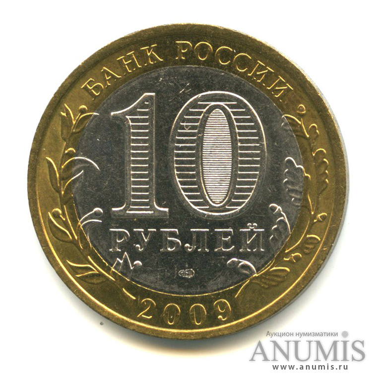 10 рублей 2009 СПМД — Республика Калмыкия