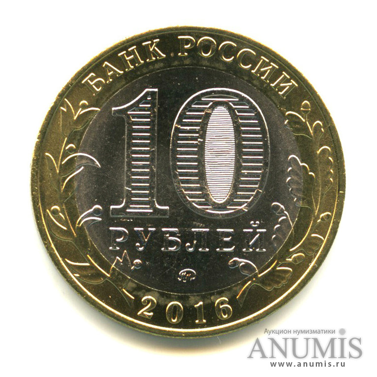 10 рублей 2016 ММД — Иркутская область