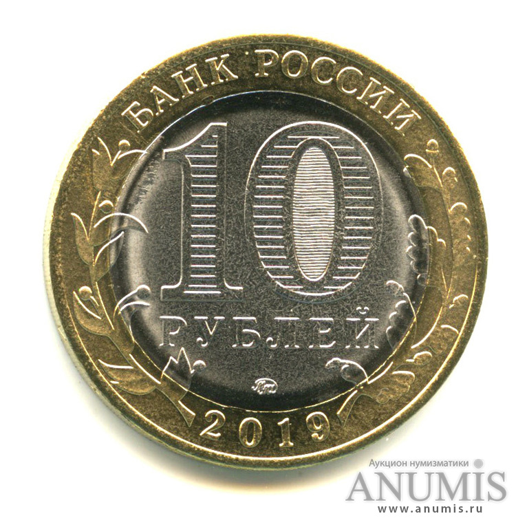 10 рублей 2019 ММД — Костромская область