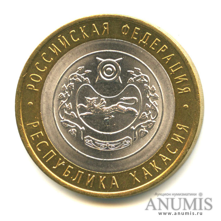 10 рублей 2007 СПМД — Республика Хакасия