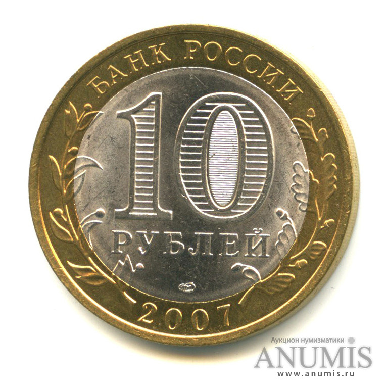 10 рублей 2007 СПМД — Республика Хакасия