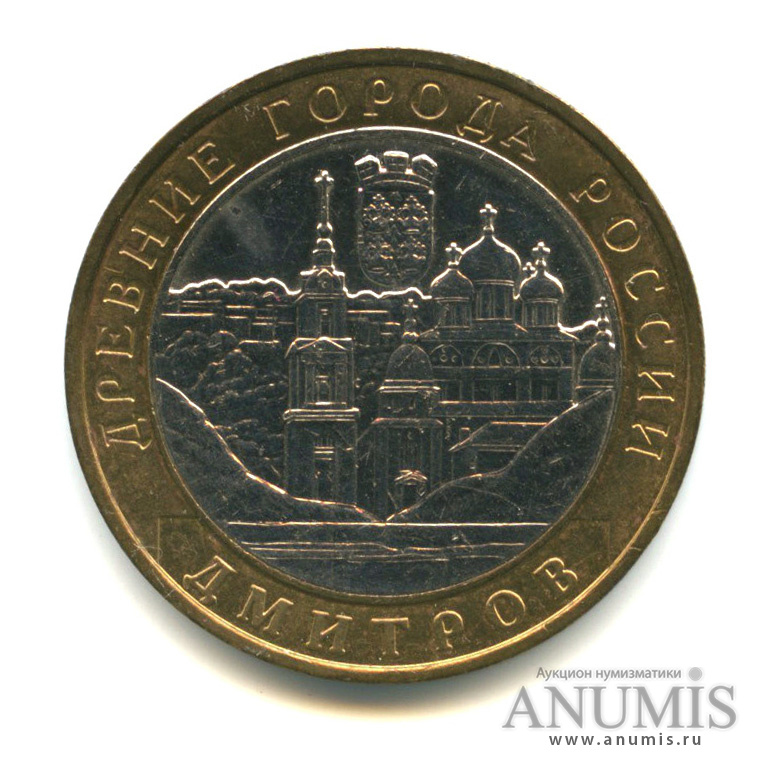 10 рублей 2004 ММД — Дмитров