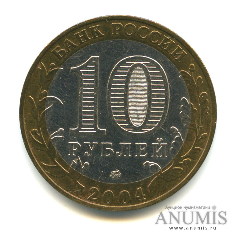 10 рублей 2004 ММД — Дмитров