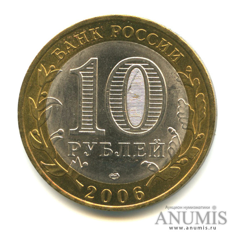 10 рублей 2006 СПМД — Торжок