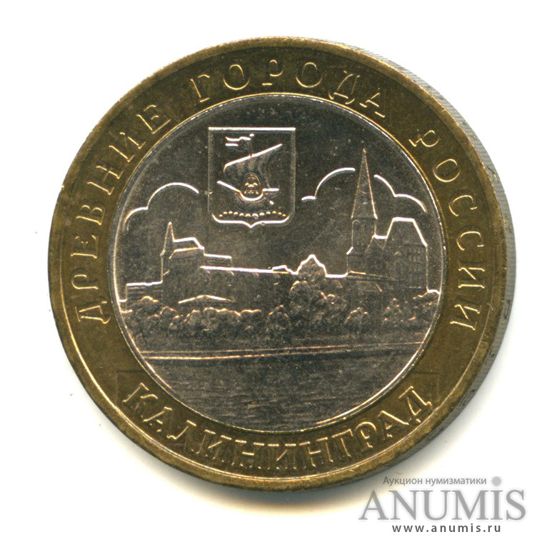 10 рублей 2005 ММД — Калининград