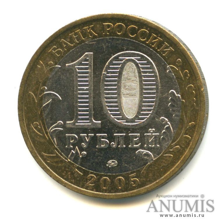 10 рублей 2005 ММД — Калининград