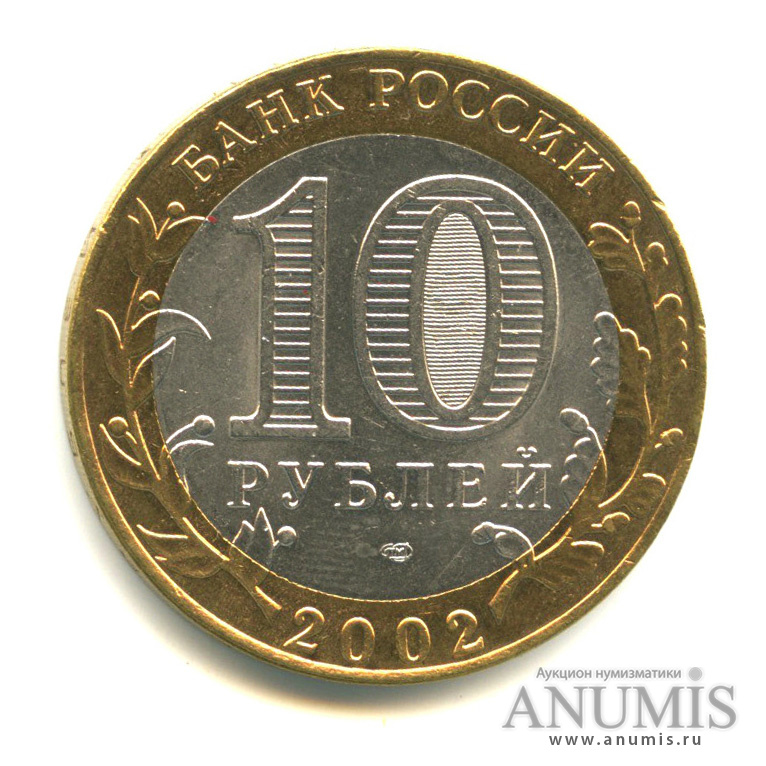 10 рублей 2002 СПМД — Министерство финансов РФ
