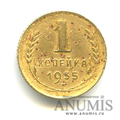 1 копейка 1935 — Круговая надпись