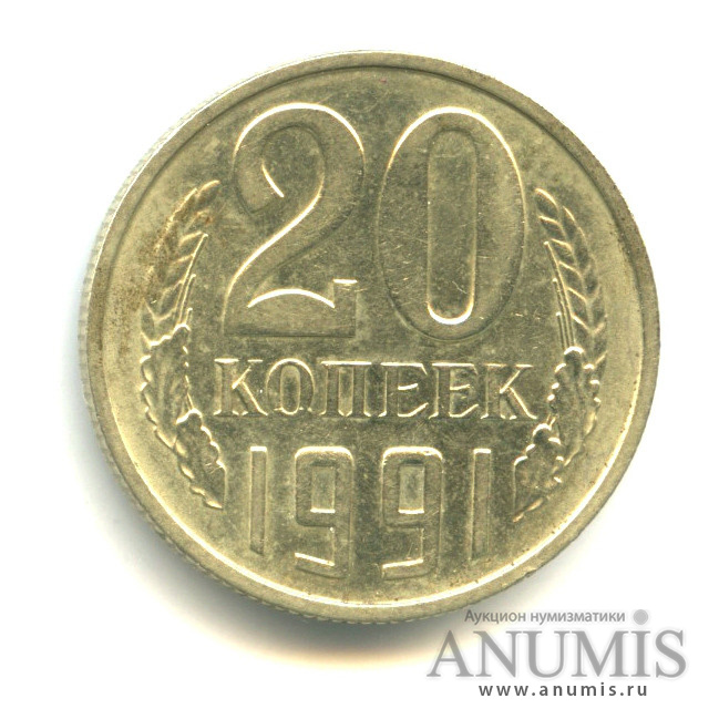20 копеек 1991 М