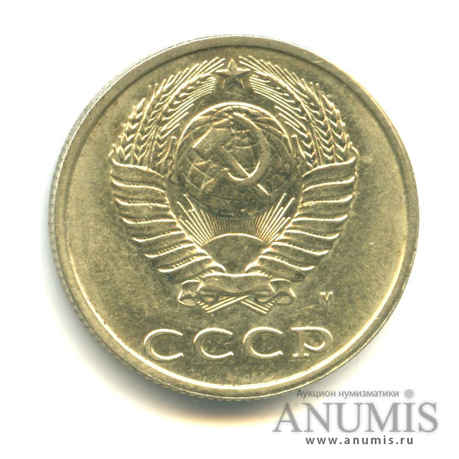 20 копеек 1991 М