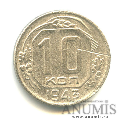 10 копеек 1943 — Деформация