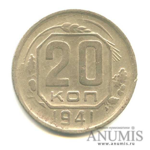 20 копеек 1941 А — Венок 11 лент. л/c: Звезда плоская (л/c: Звезда плоская)