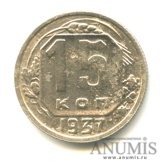 15 копеек 1937 — Венок 11 лент