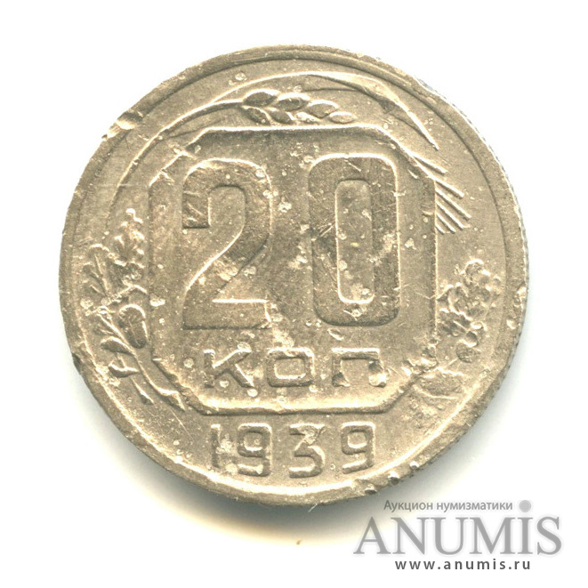 20 копеек 1939 — Венок 11 лент