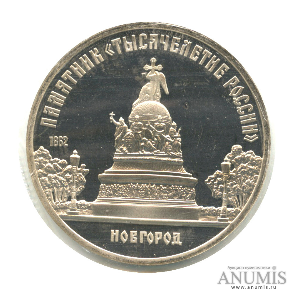 5 рублей 1988 — Памятник Тысячелетие России, в запайке