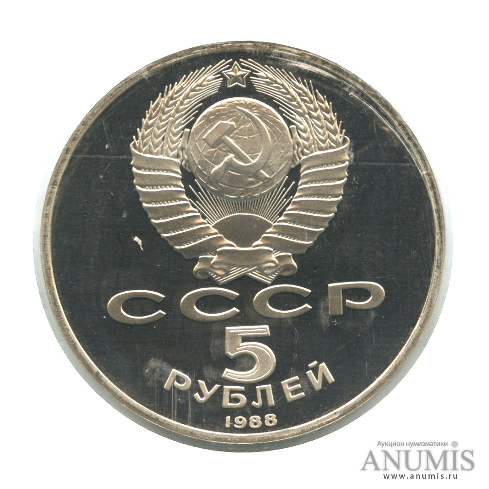 5 рублей 1988 — Памятник Тысячелетие России, в запайке