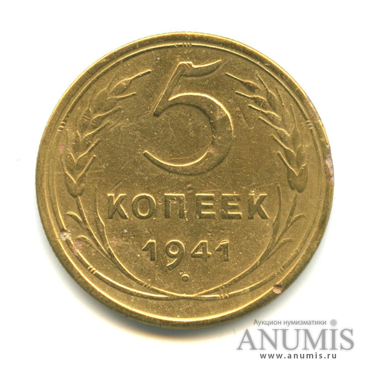 5 копеек 1941 — Без круговой надписи