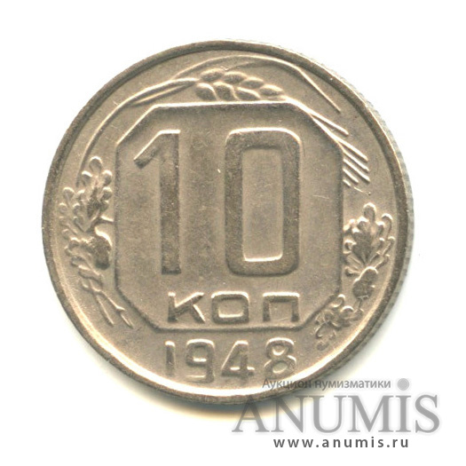 10 копеек 1948 — Венок 16 лент