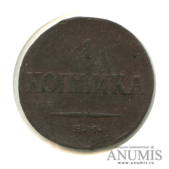 1 копейка 1836 ЕМ ФХ — Масонский Орел (Крылья вниз), в холдере