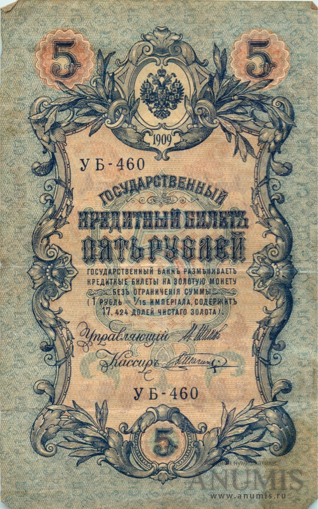 5 рублей 1909 — Упр. Шипов. Шагин (Шагин)