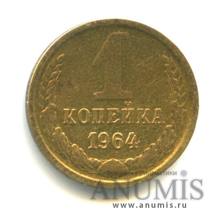 1 копейка 1964