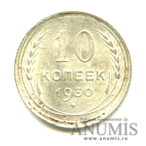 10 копеек 1930