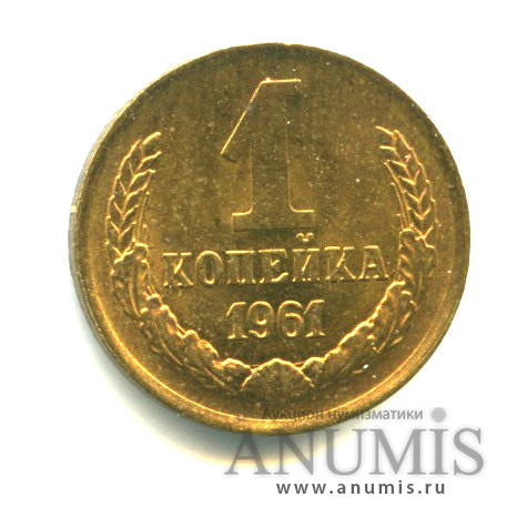 1 копейка 1961 — Яркий штемпельный блеск
