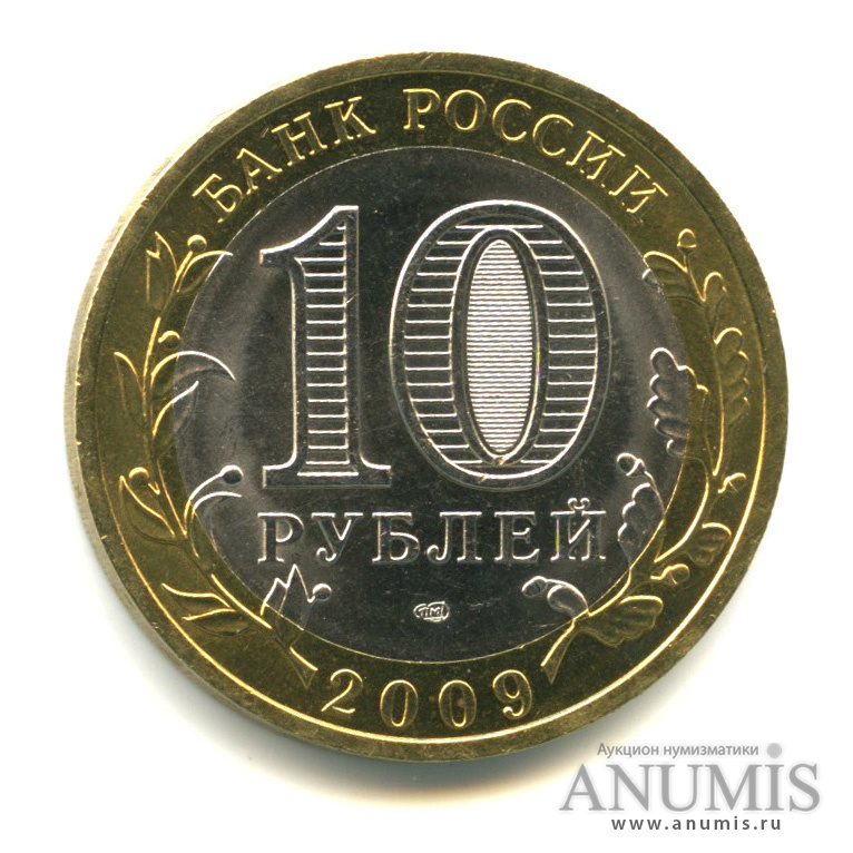 10 рублей 2009 СПМД — Калуга (XIV в.)