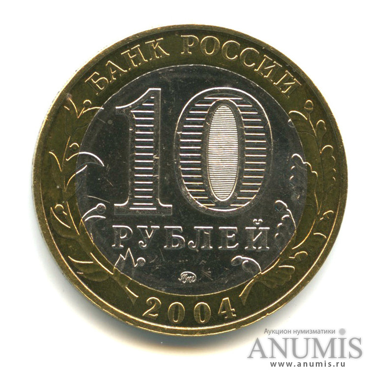 10 рублей 2004 ММД — Дмитров