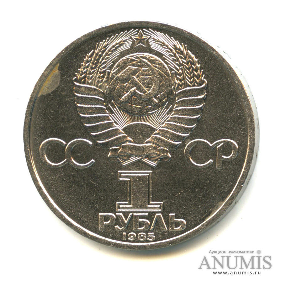 1 рубль 1985 — 115 лет со дня рождения Ленина